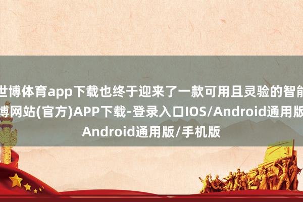 世博体育app下载也终于迎来了一款可用且灵验的智能眼镜-世博网站(官方)APP下载-登录入口IOS/Android通用版/手机版