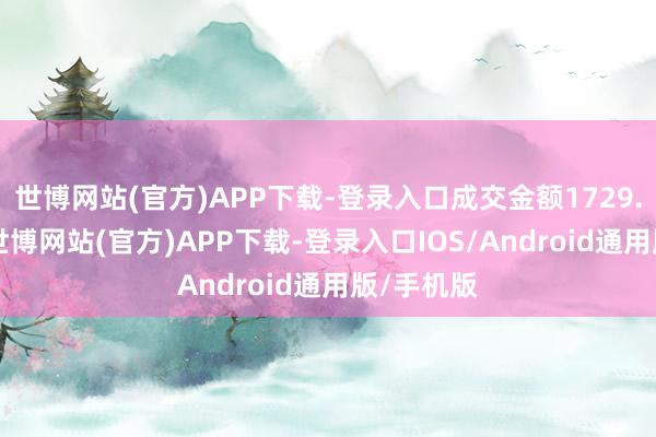世博网站(官方)APP下载-登录入口成交金额1729.07万元-世博网站(官方)APP下载-登录入口IOS/Android通用版/手机版