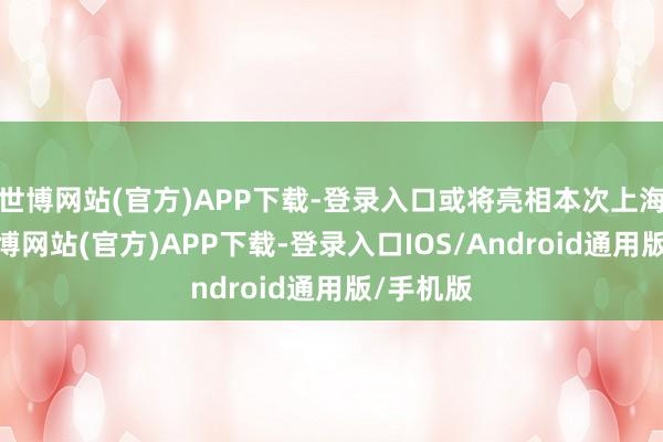 世博网站(官方)APP下载-登录入口或将亮相本次上海车展-世博网站(官方)APP下载-登录入口IOS/Android通用版/手机版