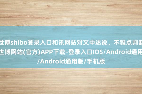 世博shibo登录入口和讯网站对文中述说、不雅点判断保执中立-世博网站(官方)APP下载-登录入口IOS/Android通用版/手机版