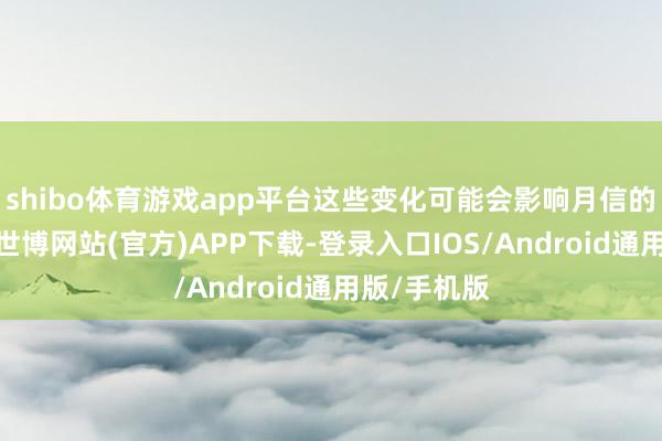 shibo体育游戏app平台这些变化可能会影响月信的粗浅周期-世博网站(官方)APP下载-登录入口IOS/Android通用版/手机版