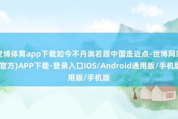 世博体育app下载如今不丹淌若跟中国走近点-世博网站(官方)APP下载-登录入口IOS/Android通用版/手机版