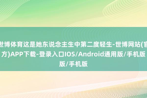 世博体育这是她东说念主生中第二度轻生-世博网站(官方)APP下载-登录入口IOS/Android通用版/手机版