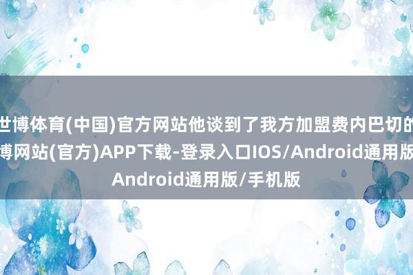 世博体育(中国)官方网站他谈到了我方加盟费内巴切的决定-世博网站(官方)APP下载-登录入口IOS/Android通用版/手机版