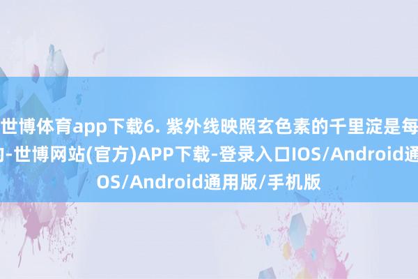 世博体育app下载6. 紫外线映照玄色素的千里淀是每天齐会进行的-世博网站(官方)APP下载-登录入口IOS/Android通用版/手机版