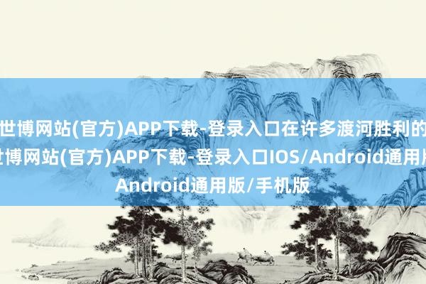世博网站(官方)APP下载-登录入口在许多渡河胜利的坦克中-世博网站(官方)APP下载-登录入口IOS/Android通用版/手机版