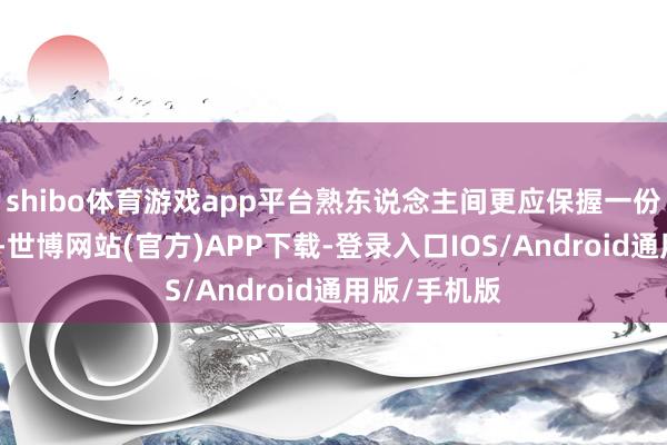 shibo体育游戏app平台熟东说念主间更应保握一份尊重与和谐-世博网站(官方)APP下载-登录入口IOS/Android通用版/手机版