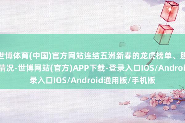 世博体育(中国)官方网站连结五洲新春的龙虎榜单、股价走势及换手率情况-世博网站(官方)APP下载-登录入口IOS/Android通用版/手机版