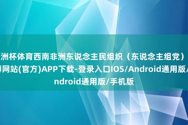 欧洲杯体育西南非洲东说念主民组织（东说念主组党）建设-世博网站(官方)APP下载-登录入口IOS/Android通用版/手机版
