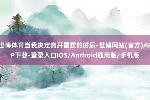 世博体育当我决定离开雷霆的时辰-世博网站(官方)APP下载-登录入口IOS/Android通用版/手机版