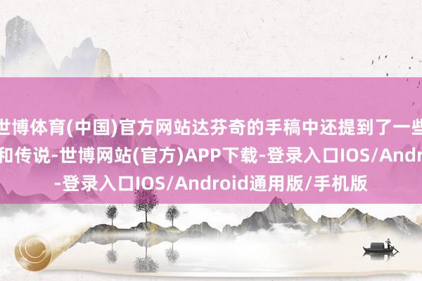 世博体育(中国)官方网站达芬奇的手稿中还提到了一些与星座筹办的象征和传说-世博网站(官方)APP下载-登录入口IOS/Android通用版/手机版