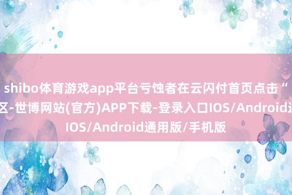 shibo体育游戏app平台亏蚀者在云闪付首页点击“以旧换新”专区-世博网站(官方)APP下载-登录入口IOS/Android通用版/手机版
