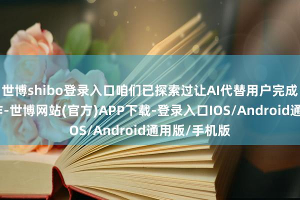 世博shibo登录入口咱们已探索过让AI代替用户完成部离异机操作-世博网站(官方)APP下载-登录入口IOS/Android通用版/手机版