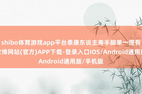 shibo体育游戏app平台泰康东谈主寿手脚单一捏有东谈主-世博网站(官方)APP下载-登录入口IOS/Android通用版/手机版