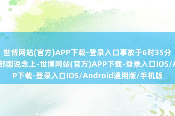 世博网站(官方)APP下载-登录入口事故于6时35分傍边发生在马里恩县西部国说念上-世博网站(官方)APP下载-登录入口IOS/Android通用版/手机版